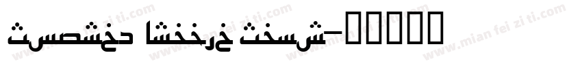 Source Arabic Sans字体转换